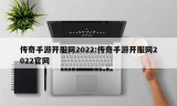 传奇手游开服网2022:传奇手游开服网2022官网