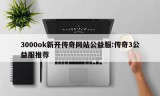 3000ok新开传奇网站公益服:传奇3公益服推荐