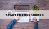 天龙八部免费服:免费天龙八部信息发布