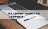 天龙八部发布网taowaijiao:天龙八部发布网论坛