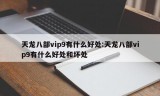 天龙八部vip9有什么好处:天龙八部vip9有什么好处和坏处