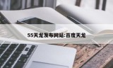 55天龙发布网站:百度天龙