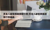 天龙八部官网端游排行榜:天龙八部官网端游排行榜最新