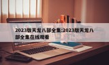 2023版天龙八部全集:2023版天龙八部全集在线观看