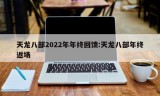 天龙八部2022年年终回馈:天龙八部年终返场