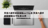 天龙八部手游荣耀版22个礼包:天龙八部手游荣耀版22个礼包12月