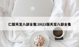 仁版天龙八部全集:2021版天龙八部全集