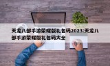 天龙八部手游荣耀版礼包码2023:天龙八部手游荣耀版礼包码大全