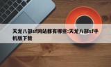 天龙八部sf网站都有哪些:天龙八部sf手机版下载