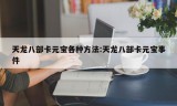 天龙八部卡元宝各种方法:天龙八部卡元宝事件