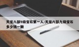 天龙八部9级宝石第一人:天龙八部九级宝石多少钱一颗