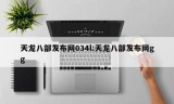 天龙八部发布网034l:天龙八部发布网gg