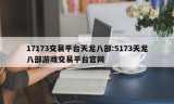 17173交易平台天龙八部:5173天龙八部游戏交易平台官网