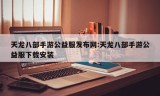 天龙八部手游公益服发布网:天龙八部手游公益服下载安装