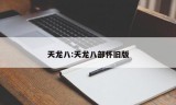 天龙八:天龙八部怀旧版