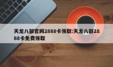 天龙八部官网2888卡领取:天龙八部2888卡免费领取