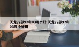 天龙八部97和03哪个好:天龙八部97和03哪个好用