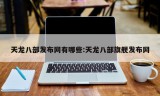 天龙八部发布网有哪些:天龙八部旗舰发布网