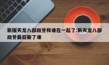 新版天龙八部段誉和谁在一起了:新天龙八部段誉最后娶了谁