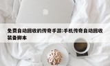 免费自动回收的传奇手游:手机传奇自动回收装备脚本