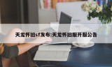 天龙怀旧sf发布:天龙怀旧服开服公告