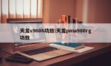 天龙s960h功放:天龙pma980rg功放