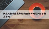 天龙八部手游发布网:每日新开天龙八部手游发布网