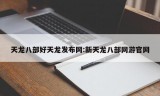 天龙八部好天龙发布网:新天龙八部网游官网