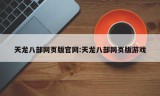 天龙八部网页版官网:天龙八部网页版游戏