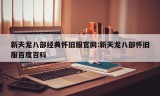 新天龙八部经典怀旧服官网:新天龙八部怀旧服百度百科