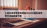 三端互通传奇发布网站:2020三端互通传奇手游最新版下载