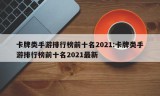 卡牌类手游排行榜前十名2021:卡牌类手游排行榜前十名2021最新