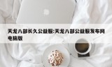 天龙八部长久公益服:天龙八部公益服发布网电脑版