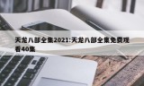 天龙八部全集2021:天龙八部全集免费观看40集