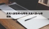 天龙八部官网vip等级:天龙八部vip等级表