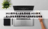 2021新天龙八部免费观看:2021新天龙八部免费观看乔峰大战鸠摩智是哪集