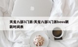 天龙八部3门派:天龙八部3门派boss刷新时间表