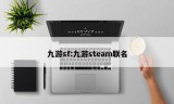 九游sf:九游steam联名