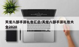 天龙八部手游礼包汇总:天龙八部手游礼包大全2020