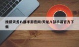 搜狐天龙八部手游官网:天龙八部手游官方下载