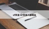 sf天龙:SF天龙八部网址