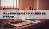 天龙八部怀旧版官网首页:天龙八部怀旧服官网天龙八部