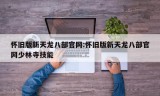 怀旧版新天龙八部官网:怀旧版新天龙八部官网少林寺技能