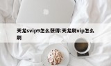 天龙svip9怎么获得:天龙刷vip怎么刷