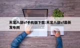 天龙八部sf手机版下载:天龙八部sf最新发布网