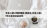 天龙八部sf情愿辅助:情缘挂,天龙八部sf可以自动杀副本吗