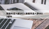 新版天龙八部2022:新版天龙八部2022虚竹