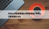 tlbbsf发布网找sf传奇网站:传奇sf发布网0301