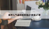 新开人气最旺的天龙sf:天龙sf 吧