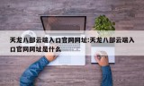 天龙八部云端入口官网网址:天龙八部云端入口官网网址是什么